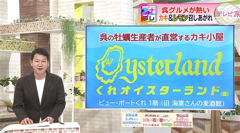 広島県呉産のカキやレモンを味わいつくそう！ 呉市の″熱い″冬グルメを紹介！【アナたにプレゼン・テレビ派】 ライブドアニュース