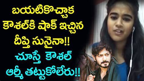 Deepthi Sunaina Gives Shock To Kaushal Army Bigg Boss 2 Telugu Nani