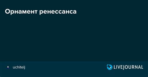 Орнамент ренессанса: ornamenthistory — LiveJournal