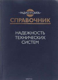 Надежность технических систем. Справочник, Юрий Беляев,Вячеслав ...