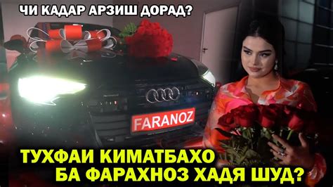 Тухфаи киматбахо ба Фарахноз хадя шуд? Чи кадар арзиш дорад? - YouTube