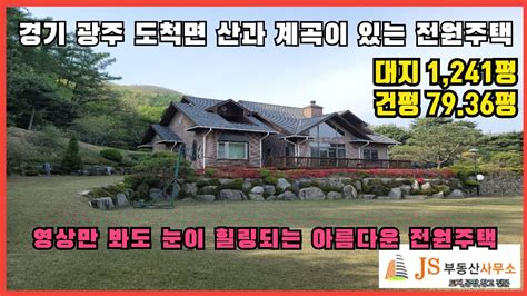 No9010 경기광주 도척면 상림리 1241평에 그림 같은 전원주택 매매 산과 계곡이 어울러진 경기남부의 최고의 청정