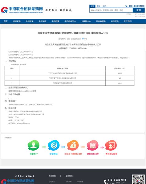 中标候选人公示 南京工业大学江浦校区北苑学生公寓项目造价咨询 江苏省公共工程建设中心