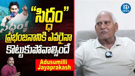 Ex Mla Adusumilli Jayaprakash About Raptadu Siddham Sabha Cm Jagan