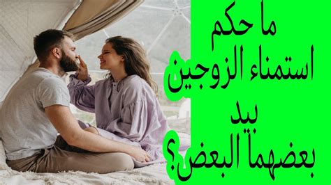 أسئلة متنوعة في العلاقة الزوجية ما حكم استمناء الزوجين بيد بعضهما