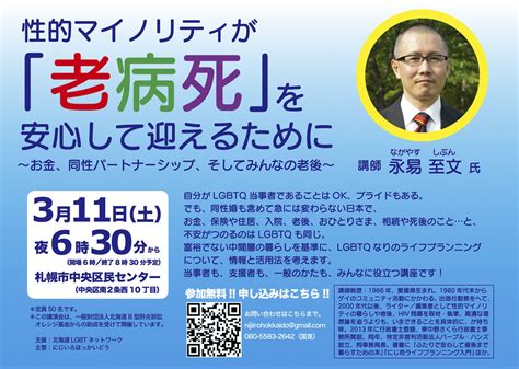 性的マイノリティが「老病死」を安心して迎えるために にじいろほっかいどう