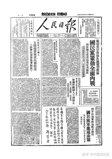 《人民日报》1946年05月16日高清版 知乎