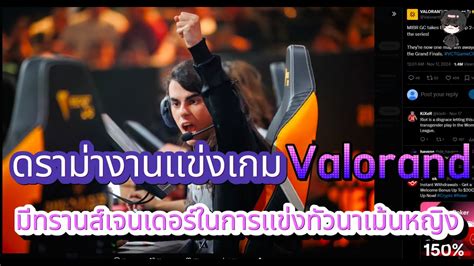 ดรามางานเเขงขนเกมEsports Valorant วามทรานสเจนเดอรในการเเขงขน