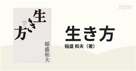 は自分にプチご褒美を 生き方 人間として一番大切なこと サンマ ク出版 稲盛和夫 単行本 Asakusasubjp