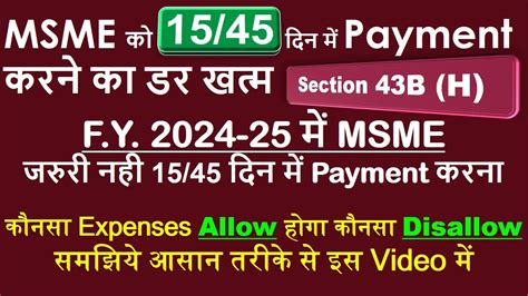 अब MSME क 15 45 दन म Payment करन क डर खतम 24 25 म MSME