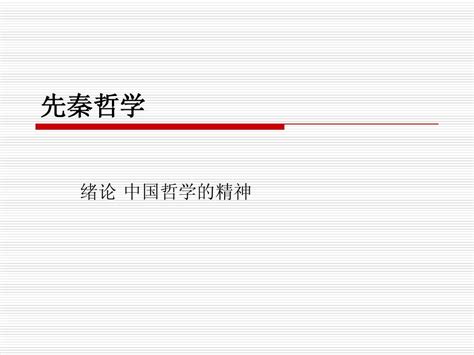 中国哲学导论北师大精品课程word文档在线阅读与下载无忧文档