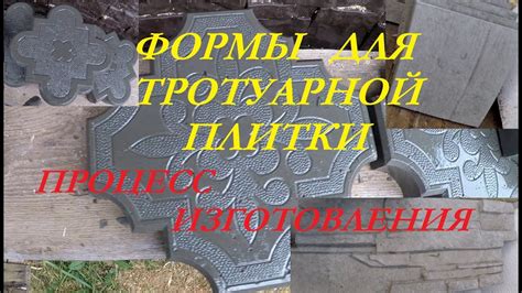 Формы для тротуарной плитки.Процесс изготовления - YouTube