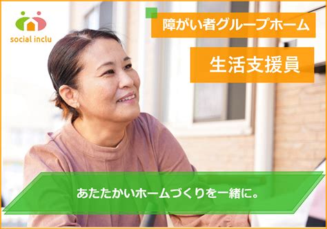 ソーシャルインクルーホーム小野敷地町 介護ヘルパー（生活支援員）正社員 障がい者グループホーム 53180701 ソーシャルインク