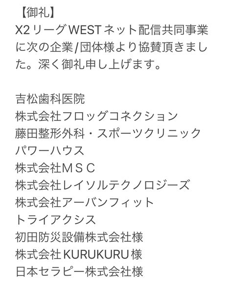 X2x3リーグ公式日本社会人アメリカンフットボール協会 On Twitter 「株式会社まるい様」にも協賛頂きました。ご協賛ありがとう