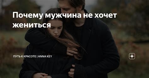 Почему мужчина не хочет жениться Путь к красоте Anna Key Дзен