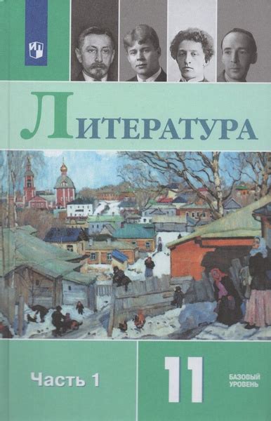 Учебник Литература 11 класс Часть 1 2024 - купить с доставкой по ...