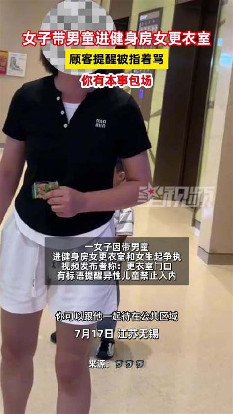 女子带男童进女更衣室被提醒后大骂：你有本事包场新浪新闻