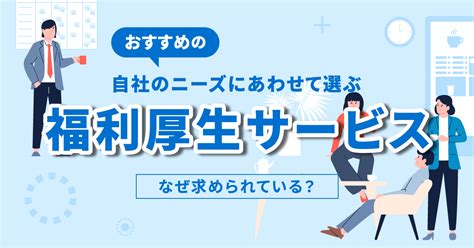 福利厚生サービスおすすめ16選！メリットや選定ポイントも徹底解説！ Saasの比較・資料請求サイト Kyozon