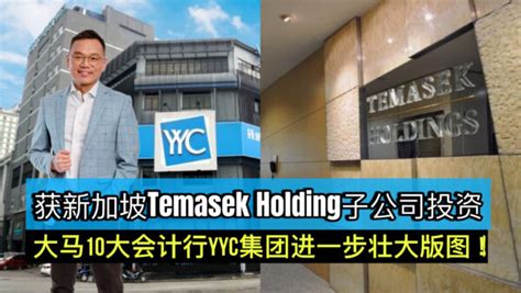 获新加坡temasek Holding子公司投资 大马10大会计行yyc集团进一步壮大版图！