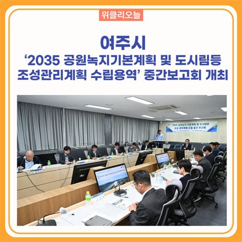 여주시 ‘2035 여주시 공원녹지기본계획 및 도시림등 조성관리계획 수립용역 중간보고회 개최