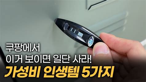 안보면 후회 삶의질 수직상승 시켜준 5만원 이하 쿠팡 인생템 5가지 추천 내돈내산 Youtube