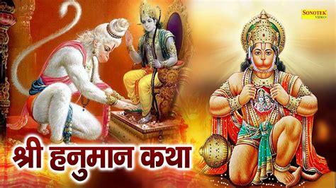 Hanuman Katha आज के दिन हनुमान जी की यह चमत्कारी कथा सुनने से सभी