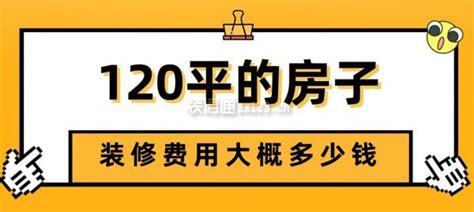 120平的房子装修费用大概多少钱装修报价装信通网