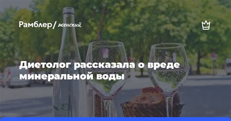 Диетолог рассказала о вреде минеральной воды для некоторых людей Рамблер женский