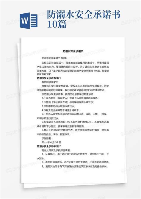 防溺水安全承诺书10篇Word模板下载 编号qoexrjeg 熊猫办公