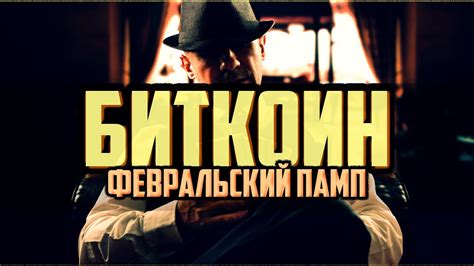 🚀 БИТКОИН - ФЕВРАЛЬСКИЙ ПАМП ?! - YouTube