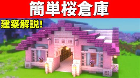 【マイクラ1 20 2】誰も解説しない桜を使った簡単な巨大倉庫の作り方【マイクラ建築】【マインクラフト】 Youtube