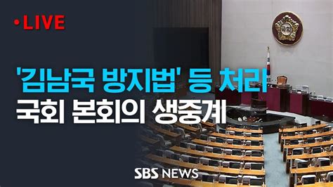 김남국 방지법 전세사기 피해자 특별법 처리 국회 본회의 생중계 Sbs Youtube