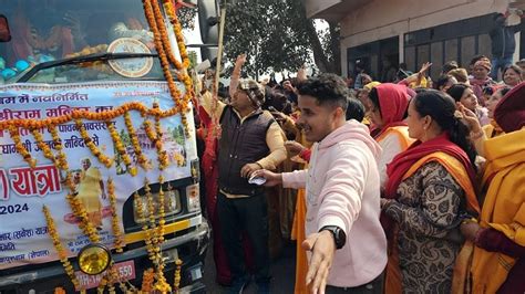 Ram Mandir श्रीराम के ससुराल जनकपुर नेपाल से भार यात्रा भारत पहुंची