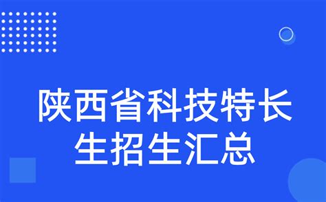 2022年陕西省科技特长生招生汇总 科技特长生