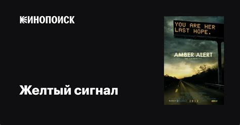 Желтый сигнал фильм, 2012, дата выхода трейлеры актеры отзывы описание ...