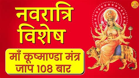 Kushmanda Mata Mantra Jaap 108 म कषमड chaitra navratri 2024