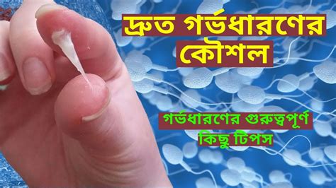 কিভাবে সহবাস করলে দ্রুত গর্ভধারণ করা যায় দেখুন । মাসিকের কতদিন পরে