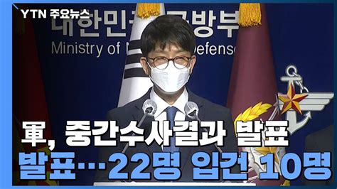 국방부 공군 성추행 중간수사결과 발표22명 입건·10명 기소 Ytn 동영상 Dailymotion