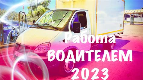 Работа, Водителем Экспедитором! На Автомобиле Газель рефрижератор в ...