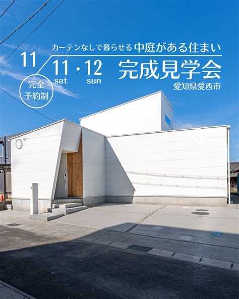 【2023 11 11 土 ‣12 日 完成見学会開催】カーテンなしで暮らせる 中庭がある住まい 三協建設株式会社【デザイン工務店滋賀県版】