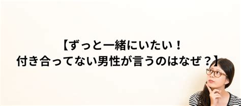 ずっと一緒にいたいと思われる女性の特徴は？男性が付き合いたいと思う瞬間は？一緒にいたいという男性心理も マリッジバルーン