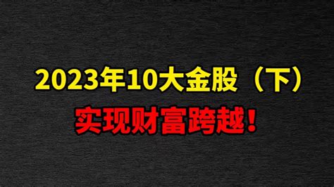 2023年10大金股（下），助你实现财富跨越！ Youtube