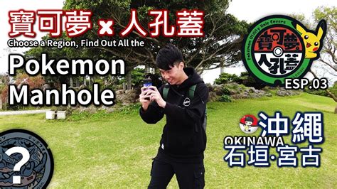 寶可蓋寶可夢人孔蓋 003 沖繩群島 Pokemon Utility Hole Covers in Okinawa Poké