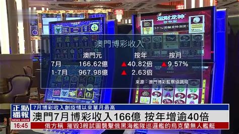 澳门7月博彩收入166亿 按年增逾40倍凤凰网视频凤凰网