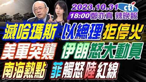 【鄭亦真辣晚報】郭正亮蔡正元介文汲滅哈瑪斯 以總理拒停火 美軍突襲 伊朗怒大動員南海熱點 菲觸怒陸紅線20231031中天新聞