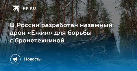 В России разработан наземный дрон Ежик для борьбы с бронетехникой KP RU