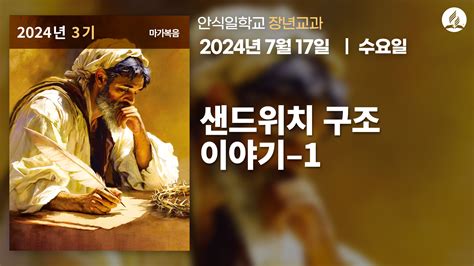 7월 17일 수요일 장년 교과 샌드위치 구조 이야기1 제칠일안식일예수재림교회