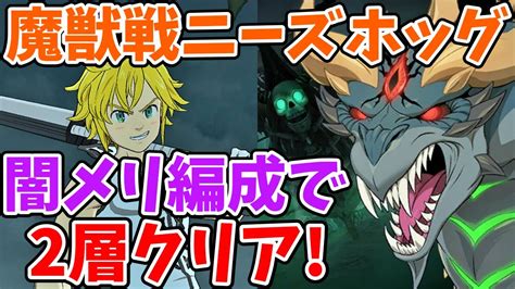 【グラクロ】新魔獣戦ニーズホッグ2層をクリア！攻略のポイントや立ち回り、装備などについて徹底解説！【七つの大罪グランドクロスゆっくり解説】 Youtube