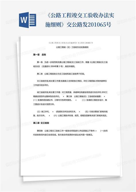 《公路工程竣交工验收办法实施细则》交公路发201065号word模板下载编号lnnymxmz熊猫办公