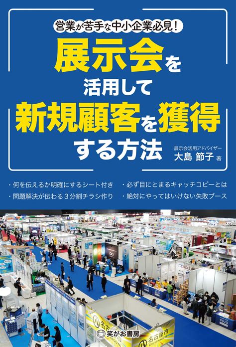 営業が苦手な中小企業必見！展示会を活用して新規顧客を獲得する方法 メディアパル